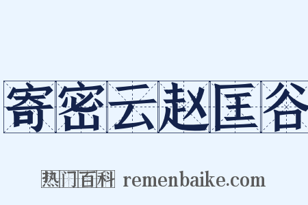 寄密云赵匡谷是什么意思的图片
